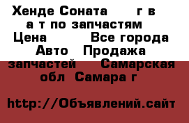 Хенде Соната5 2002г.в 2,0а/т по запчастям. › Цена ­ 500 - Все города Авто » Продажа запчастей   . Самарская обл.,Самара г.